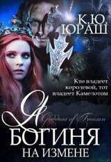 Я - богиня на измене скачать