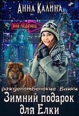 Зимний подарок для Елки скачать