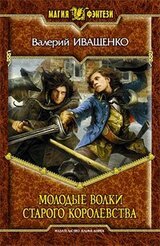 Молодые волки старого королевства скачать