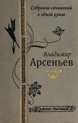 Собрание сочинений В. К. Арсеньева в одной книге скачать