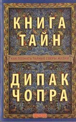 Книга тайн: Как познать тайные сферы жизни скачать