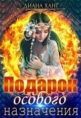 Подарок особого назначения скачать