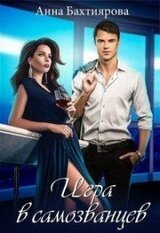 Игра в самозванцев скачать