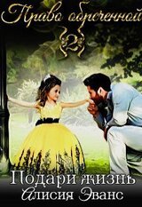 Право обреченной. Подари жизнь скачать