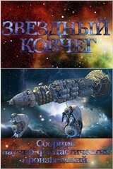 Звездный ковчег скачать