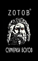 Сумерки богов скачать