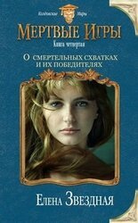 О смертельных схватках и их победителях скачать