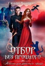 Отбор без прошлого. Невеста для драконьего принца. скачать
