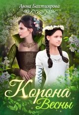 Корона Весны скачать