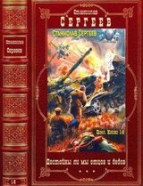 Цикл Достойны ли мы отцов и дедов. Компиляция. Романы 1-8 скачать