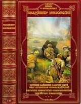 Циклы романов о Великой отечественной Войне. Компиляция. Книги 1-37 скачать