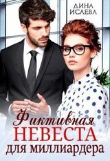 Фиктивная невеста для миллиардера скачать