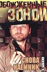 Снова наемник скачать