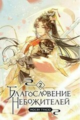 Благословение Небожителей. Том 2 скачать