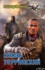 Князь Терранский скачать