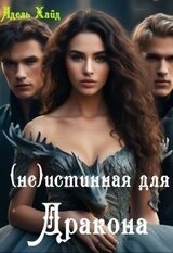 Говорят под Новый год... Истинная для дракона скачать