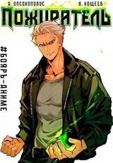 #Бояръ-Аниме. Пожиратель скачать