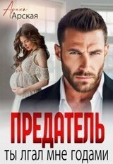 Предатель Ты врал мне годами скачать