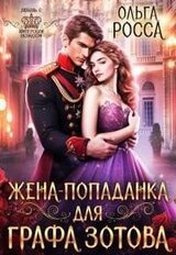 Жена-попаданка для графа Зотова скачать