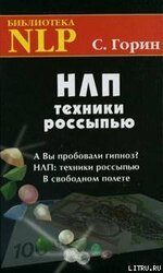 НЛП. Техники россыпью скачать