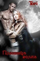 Пленница волка скачать