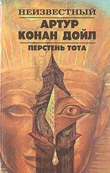 Перстень Тота скачать