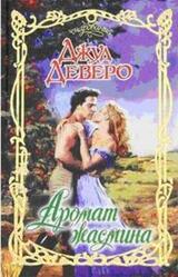 Аромат жасмина скачать