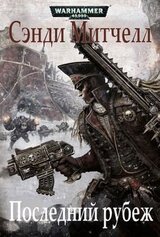 Последний рубеж скачать