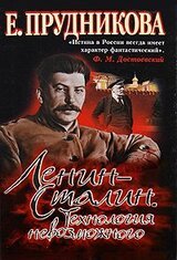 Ленин — Сталин. Технология невозможного скачать