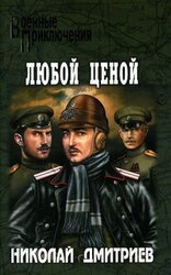 Любой ценой скачать