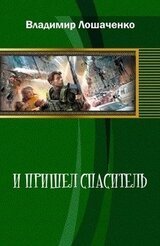 И пришел спаситель скачать