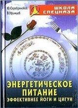Энергетическое питание. Эффективнее йоги и цигун скачать