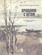 Прощание с летом скачать