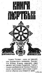 Тибетская Книга Мертвых скачать