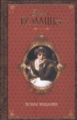 Новая Магдалина скачать