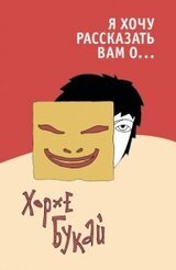 Я хочу рассказать вам о... скачать