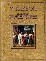 История упадка и крушения Римской империи [без альбома иллюстраций] скачать