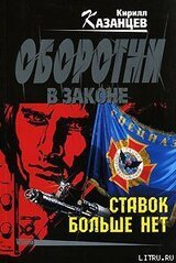 Ставок больше нет скачать