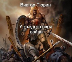 У каждого своя война скачать