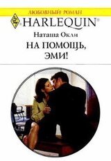 На помощь, Эми! скачать