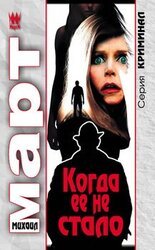 Когда ее не стало скачать