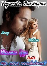 Только друг или ты меня ненавидишь? скачать