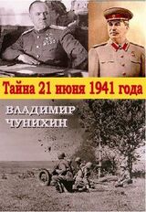 Тайна 21 июня 1941 скачать