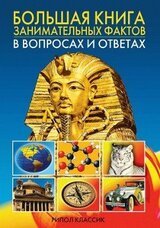 Большая книга занимательных фактов в вопросах и ответах скачать