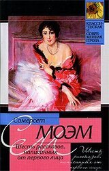 Шесть рассказов, написанных от первого лица скачать