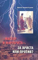 «Мастер и Маргарита»: За Христа или против? скачать