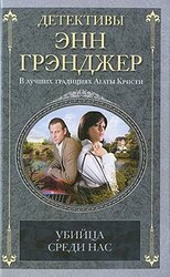 Убийца среди нас скачать