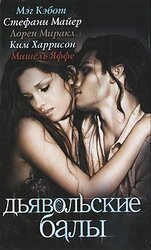 Дьявольские балы скачать