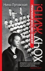 Хочу жить! Дневник советской школьницы скачать