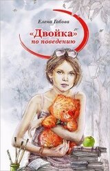 Двойка по поведению скачать